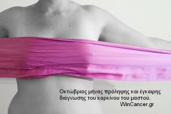 Οκτώβριος μήνας πρόληψης και έγκαιρης διάγνωσης του καρκίνου του μαστού