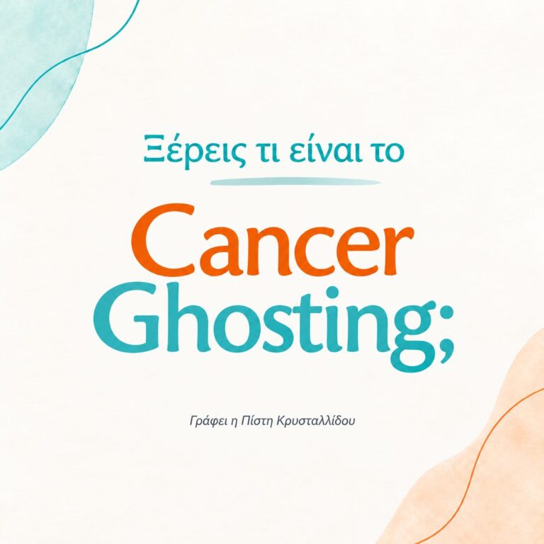Ένας όρος που περιγράφει την απομάκρυνση ή την εξαφάνιση ανθρώπων από τη ζωή κάποιου μετά τη διάγνωση καρκίνου.