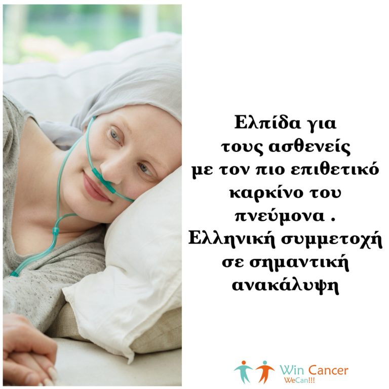 httpswincancer.grelpida-gia-toys-astheneis-me-ton-pio-epithetiko-karkino-toy-pneymona-elliniki-symmetochi-se-simantiki-anakalypsi