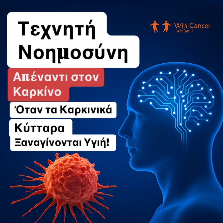 mia-epanastasi-stin-ogkologia-oi-karkinikoi-istoi-xanaginontai-ygieis-me-ti-voitheia-toy-ai