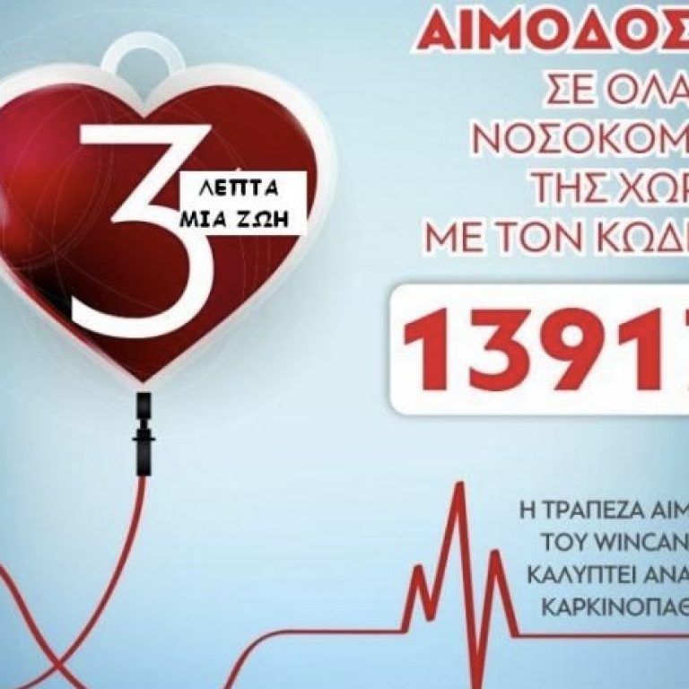 trapeza-aimatos-wincancer